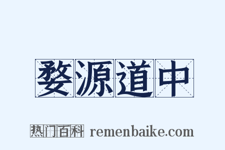 婺源道中是什么意思的图片